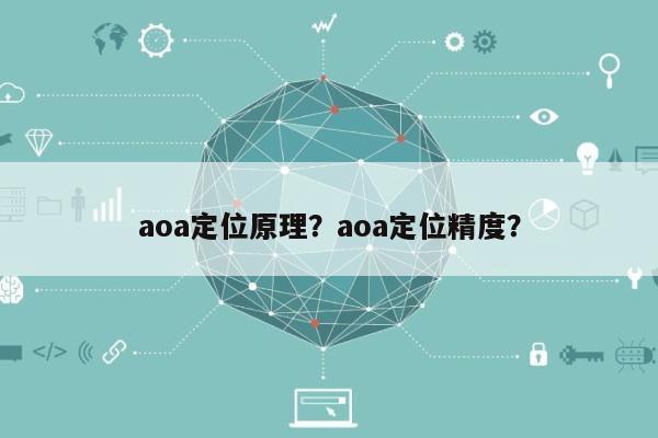 aoa定位原理？aoa定位精度？-第1张图片