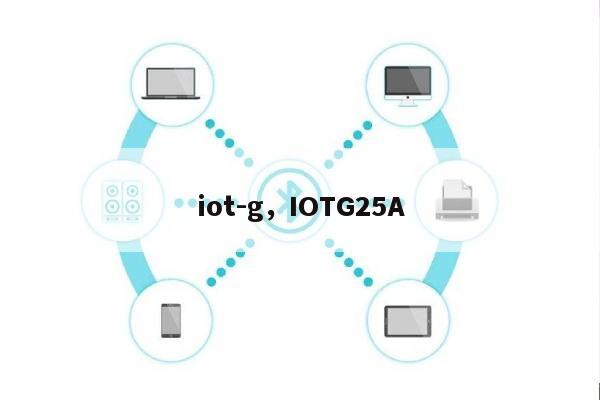 iot-g，IOTG25A-第1张图片