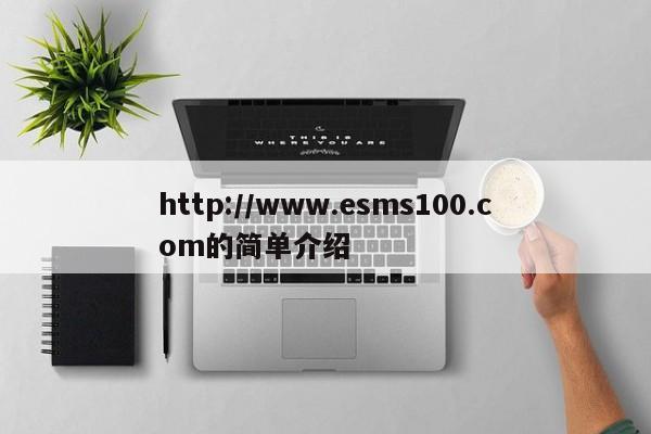 http://www.esms100.com的简单介绍-第1张图片