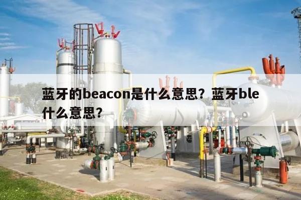 蓝牙的beacon是什么意思？蓝牙ble什么意思？-第1张图片