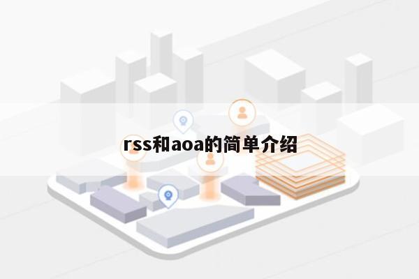 rss和aoa的简单介绍-第1张图片