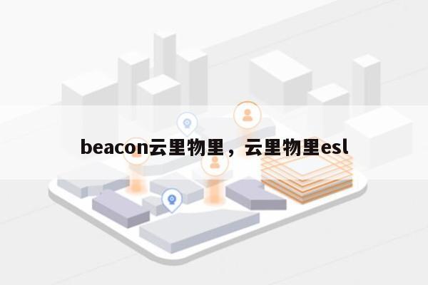 beacon云里物里，云里物里esl-第1张图片