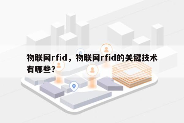 物联网rfid，物联网rfid的关键技术有哪些？-第1张图片