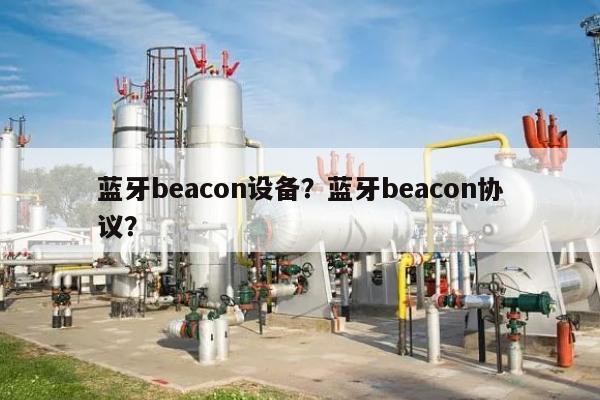 蓝牙beacon设备？蓝牙beacon协议？-第1张图片