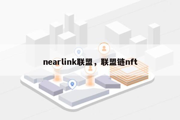 nearlink联盟，联盟链nft-第1张图片