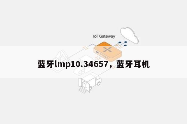 蓝牙lmp10.34657，蓝牙耳机-第1张图片