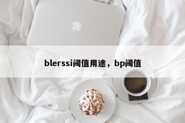 blerssi阈值用途，bp阈值-第1张图片