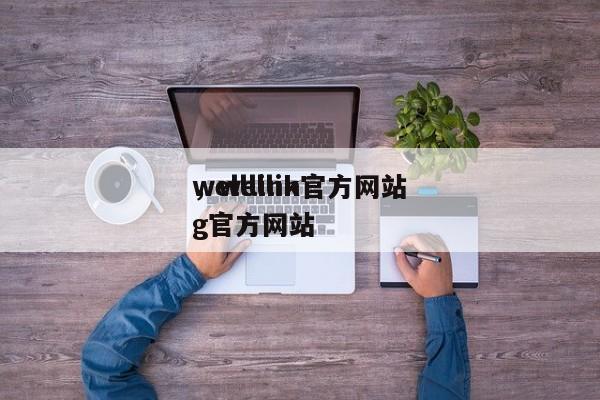 welllink官方网站
，welling官方网站
-第1张图片