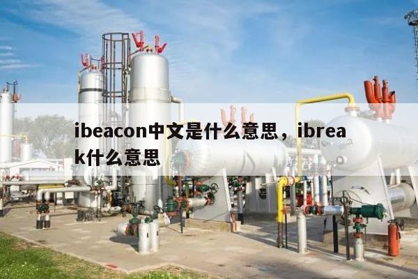 ibeacon中文是什么意思，ibreak什么意思-第1张图片