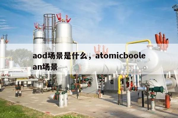 aod场景是什么，atomicboolean场景-第1张图片