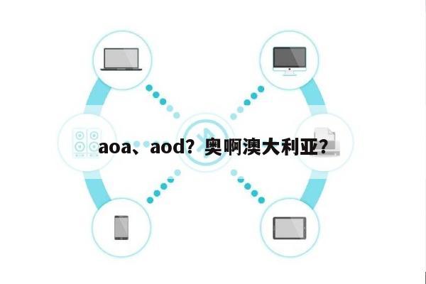 aoa、aod？奥啊澳大利亚？-第1张图片