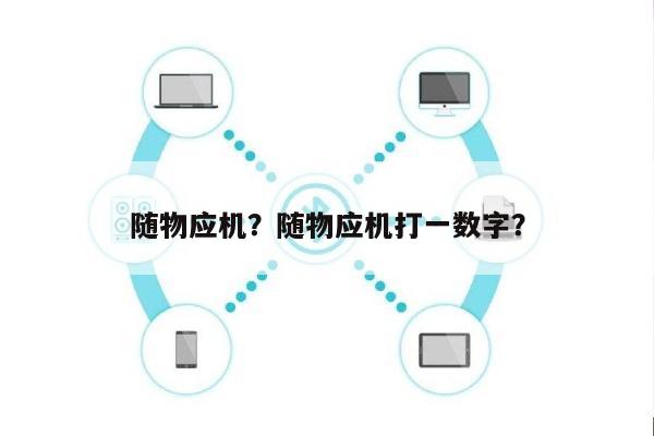 随物应机？随物应机打一数字？-第1张图片