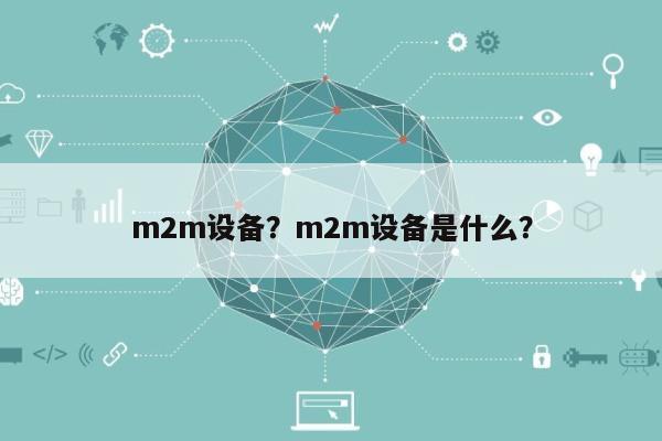 m2m设备？m2m设备是什么？-第1张图片