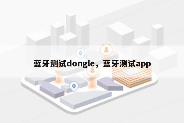 蓝牙测试dongle，蓝牙测试app-第1张图片