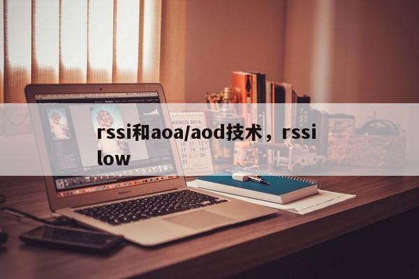 rssi和aoa/aod技术，rssi low-第1张图片