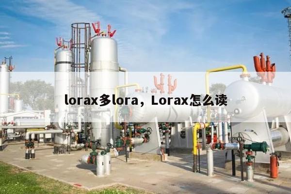 lorax多lora，Lorax怎么读-第1张图片