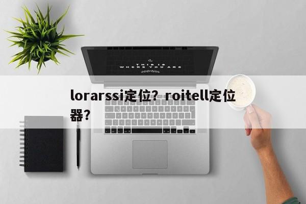 lorarssi定位？roitell定位器？-第1张图片