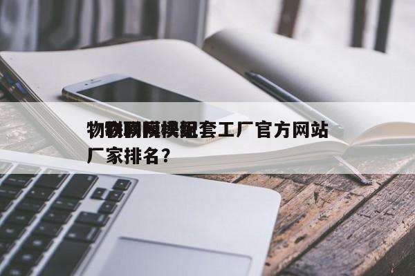 物联网模块配套工厂官方网站
，物联网模组厂家排名？-第1张图片