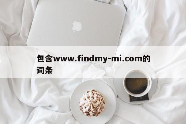 包含www.findmy-mi.com的词条-第1张图片