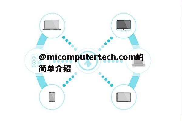 @micomputertech.com的简单介绍-第1张图片