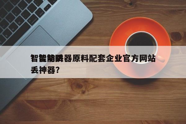 智能防丢器原料配套企业官方网站
？智能防丢神器？-第1张图片