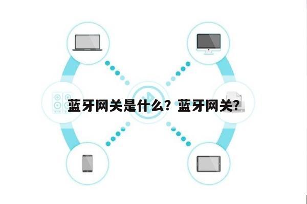 蓝牙网关是什么？蓝牙网关？-第1张图片