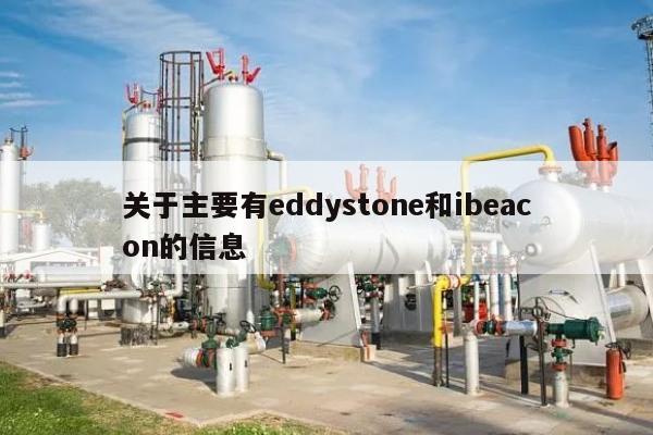 关于主要有eddystone和ibeacon的信息-第1张图片