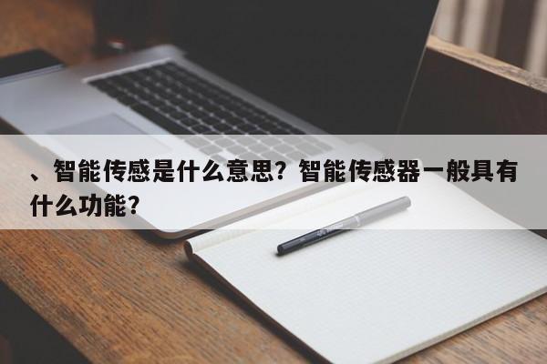 、智能传感是什么意思？智能传感器一般具有什么功能？-第1张图片