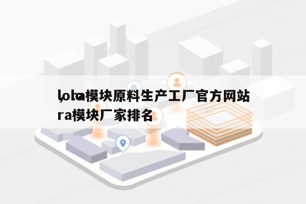 lora模块原料生产工厂官方网站
，lora模块厂家排名-第1张图片