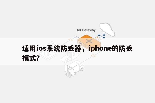 适用ios系统防丢器，iphone的防丢模式？-第1张图片