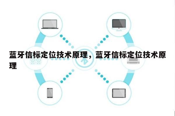 蓝牙信标定位技术原理，蓝牙信标定位技术原理-第1张图片