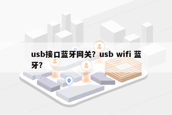 usb接口蓝牙网关？usb wifi 蓝牙？-第1张图片