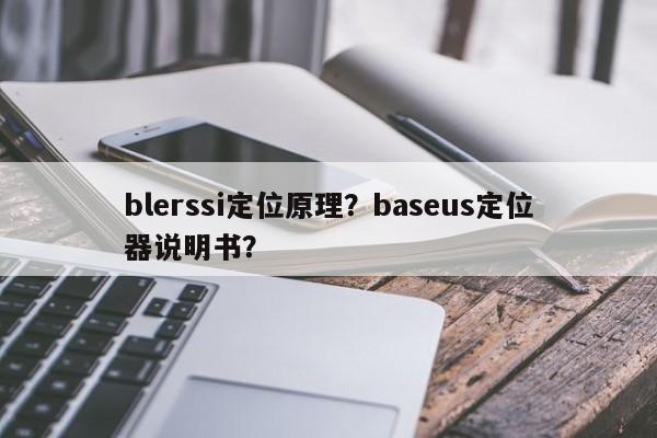 blerssi定位原理？baseus定位器说明书？-第1张图片