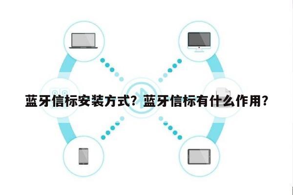 蓝牙信标安装方式？蓝牙信标有什么作用？-第1张图片