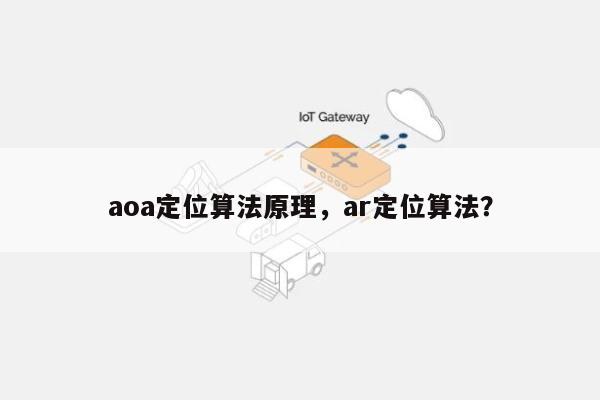 aoa定位算法原理，ar定位算法？-第1张图片