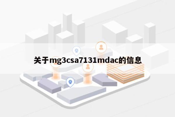 关于mg3csa7131mdac的信息-第1张图片