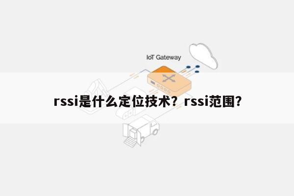 rssi是什么定位技术？rssi范围？-第1张图片