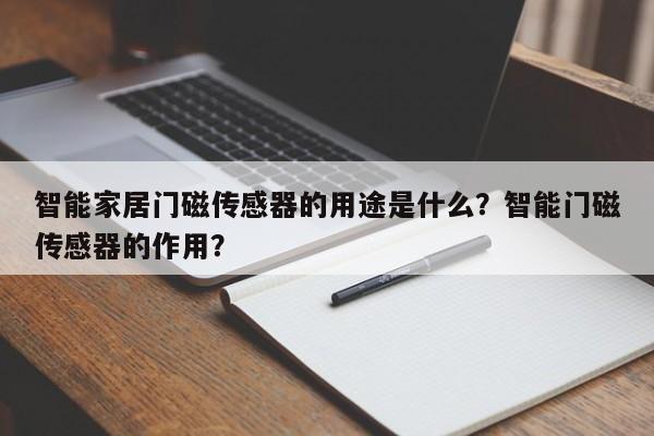 智能家居门磁传感器的用途是什么？智能门磁传感器的作用？-第1张图片