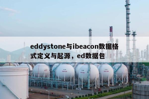 eddystone与ibeacon数据格式定义与起源，ed数据包-第1张图片