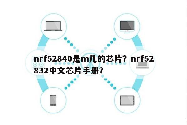 nrf52840是m几的芯片？nrf52832中文芯片手册？-第1张图片