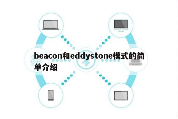 beacon和eddystone模式的简单介绍-第1张图片