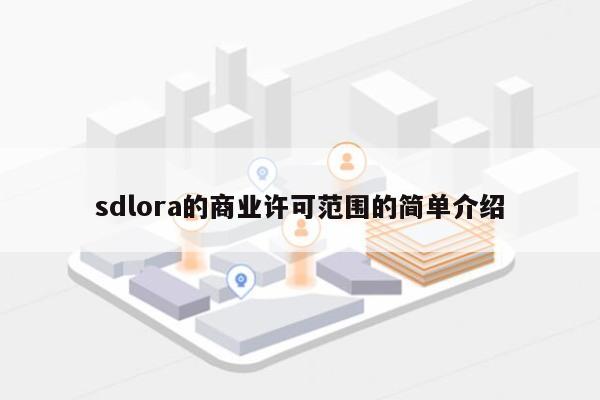 sdlora的商业许可范围的简单介绍-第1张图片