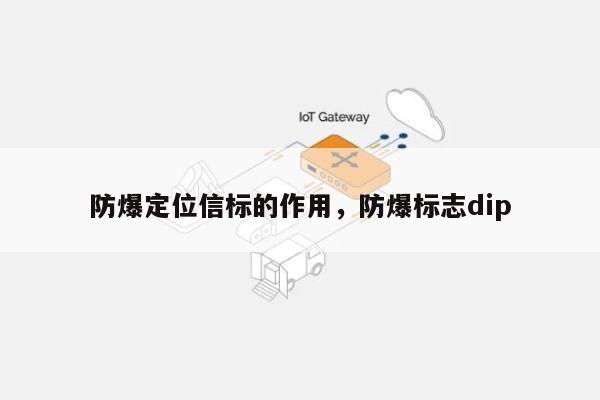 防爆定位信标的作用，防爆标志dip-第1张图片