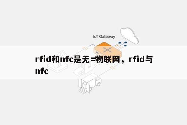 rfid和nfc是无=物联网，rfid与nfc-第1张图片