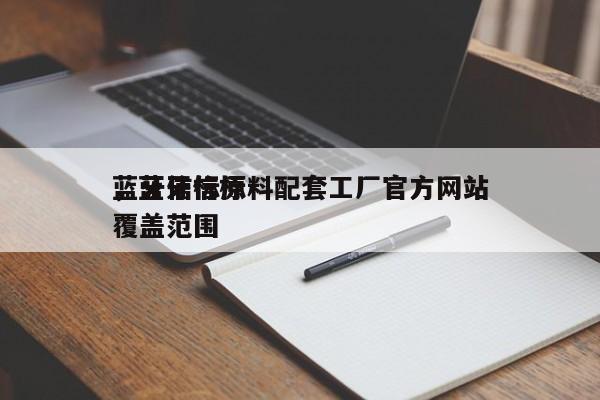 蓝牙信标原料配套工厂官方网站
，蓝牙信标覆盖范围-第1张图片