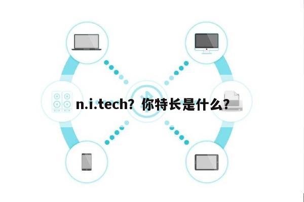 n.i.tech？你特长是什么？-第1张图片