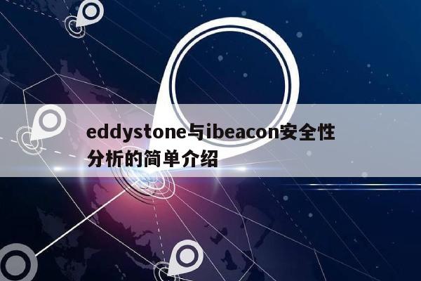 eddystone与ibeacon安全性分析的简单介绍-第1张图片