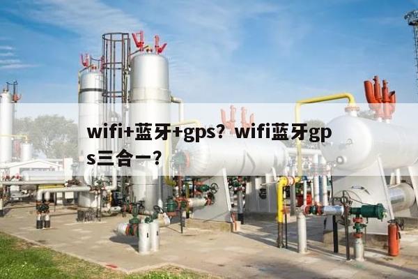 wifi+蓝牙+gps？wifi蓝牙gps三合一？-第1张图片