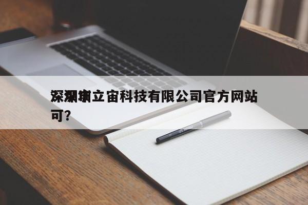 深圳市立宙科技有限公司官方网站
？深圳立可？-第1张图片