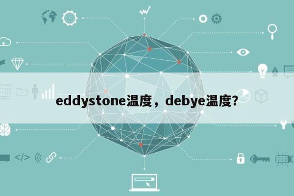 eddystone温度，debye温度？-第1张图片